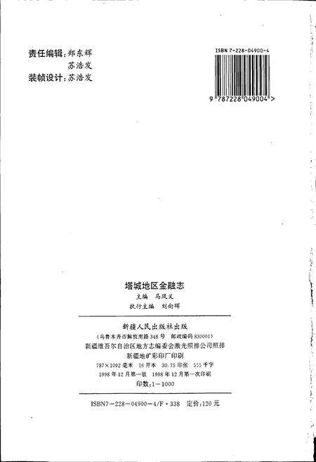 《塔城地区金融志》.pdf_新疆维吾尔自治区志预览图2