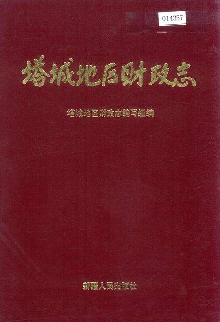 《塔城地区财政志》.pdf_新疆维吾尔自治区志缩略图