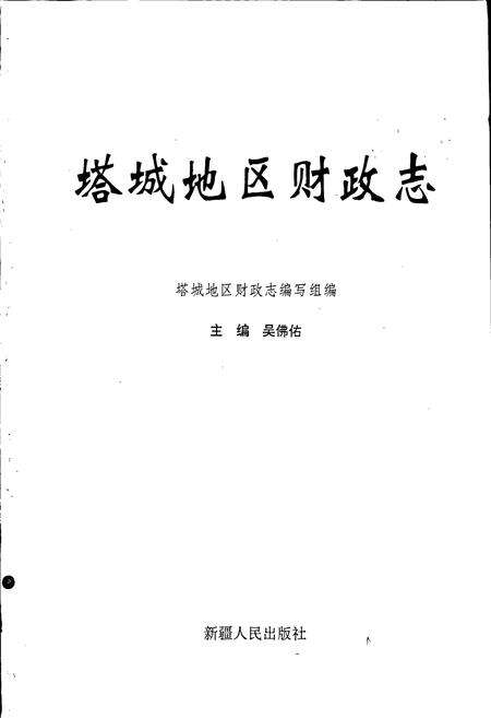 《塔城地区财政志》.pdf_新疆维吾尔自治区志预览图1