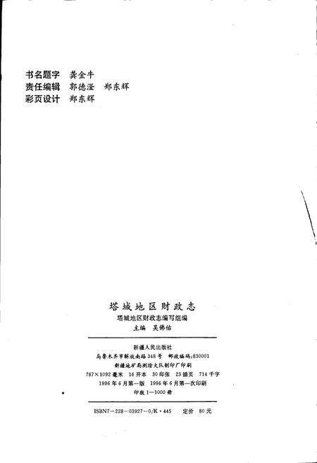 《塔城地区财政志》.pdf_新疆维吾尔自治区志预览图2