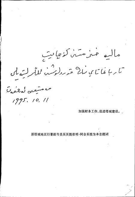 《塔城地区财政志》.pdf_新疆维吾尔自治区志预览图5