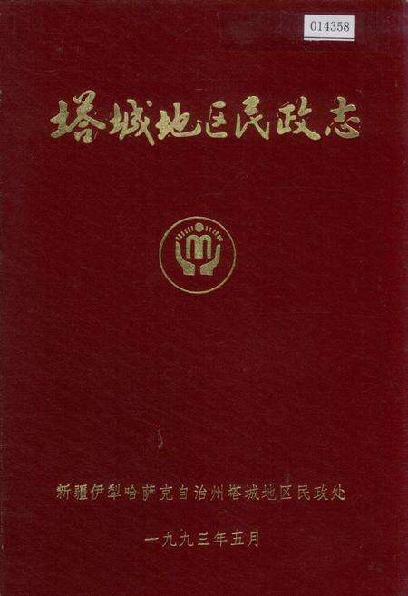 《塔城地区民政志》.pdf_新疆维吾尔自治区志缩略图