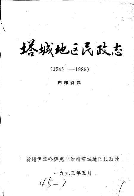 《塔城地区民政志》.pdf_新疆维吾尔自治区志预览图1