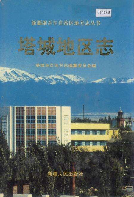 《塔城地区志》.pdf_新疆维吾尔自治区志缩略图