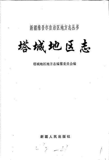 《塔城地区志》.pdf_新疆维吾尔自治区志预览图1
