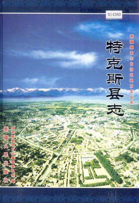 《特克斯县志》.pdf_新疆维吾尔自治区志缩略图