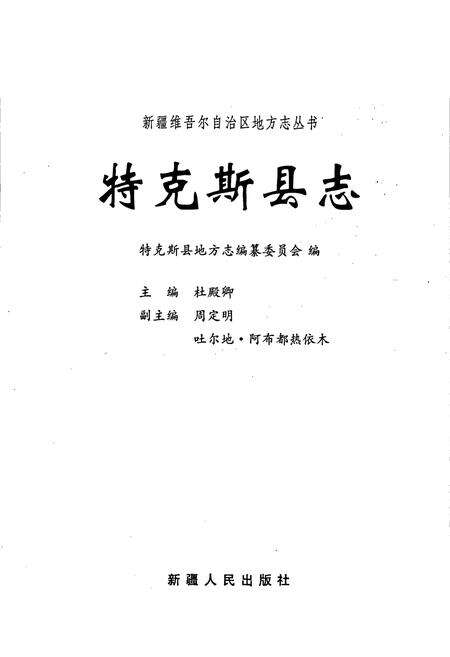 《特克斯县志》.pdf_新疆维吾尔自治区志预览图1