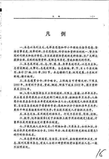 《特克斯县志》.pdf_新疆维吾尔自治区志预览图5