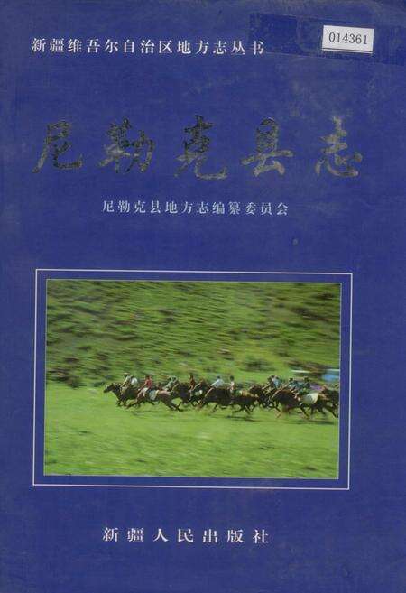 《尼勒克县志》.pdf_新疆维吾尔自治区志缩略图