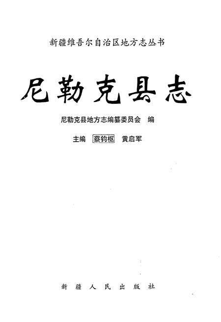 《尼勒克县志》.pdf_新疆维吾尔自治区志预览图1