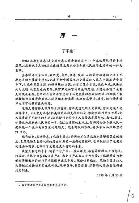 《尼勒克县志》.pdf_新疆维吾尔自治区志预览图3