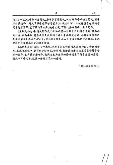 《尼勒克县志》.pdf_新疆维吾尔自治区志预览图5