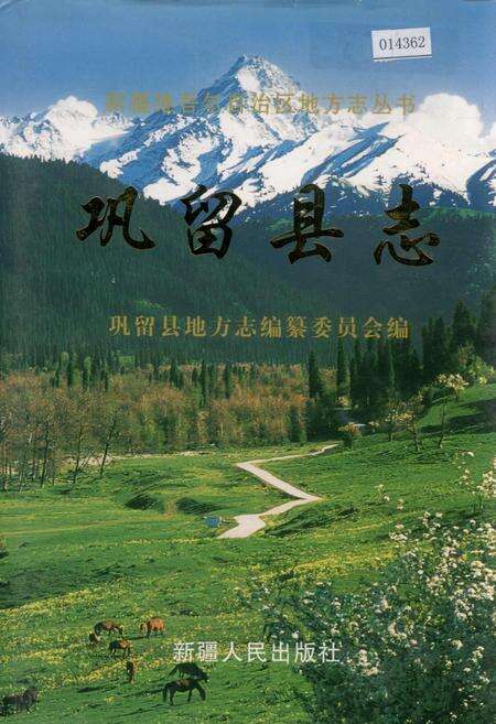 《巩留县志》.pdf_新疆维吾尔自治区志缩略图