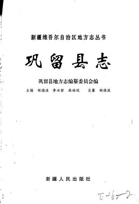《巩留县志》.pdf_新疆维吾尔自治区志预览图1
