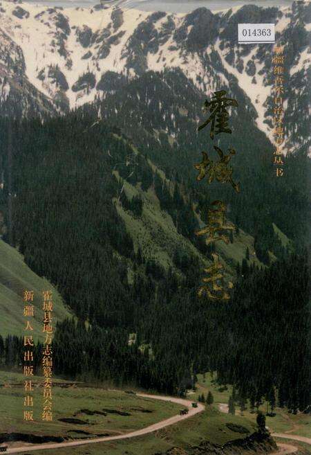 《霍城县志》.pdf_新疆维吾尔自治区志缩略图