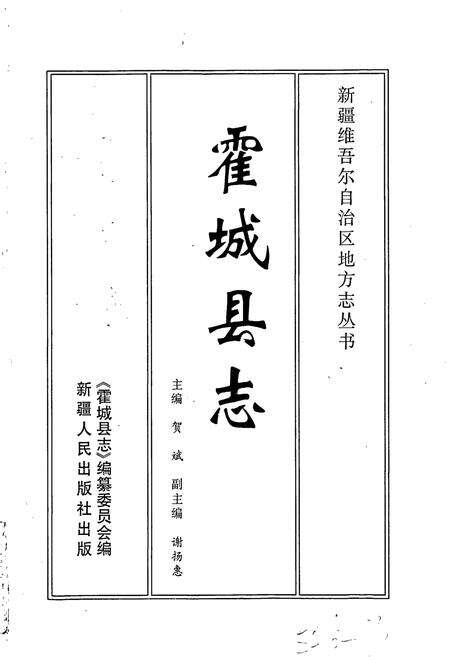 《霍城县志》.pdf_新疆维吾尔自治区志预览图1