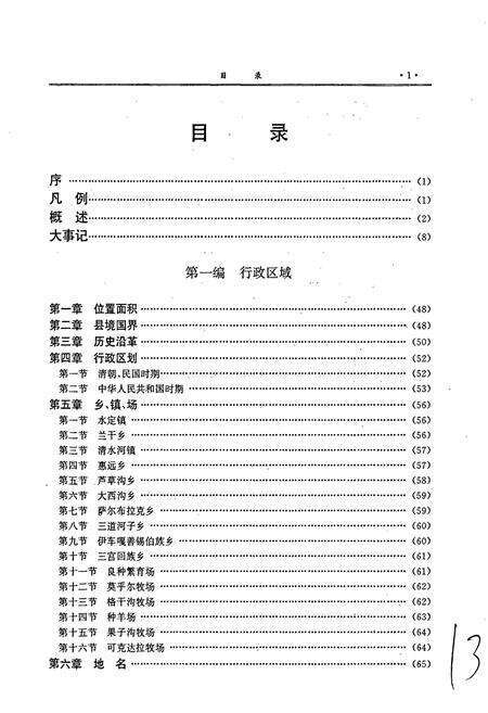 《霍城县志》.pdf_新疆维吾尔自治区志预览图4