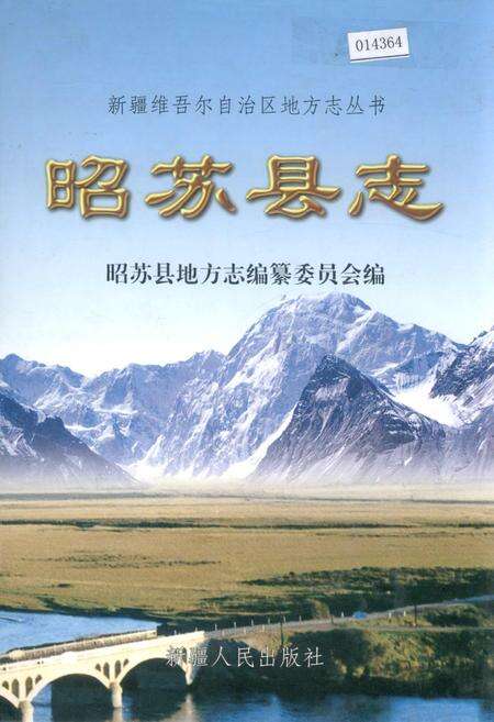 《昭苏县志》.pdf_新疆维吾尔自治区志缩略图