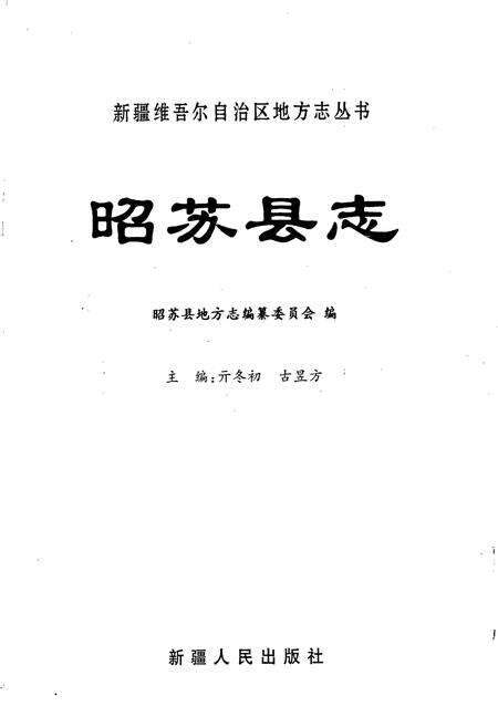 《昭苏县志》.pdf_新疆维吾尔自治区志预览图1