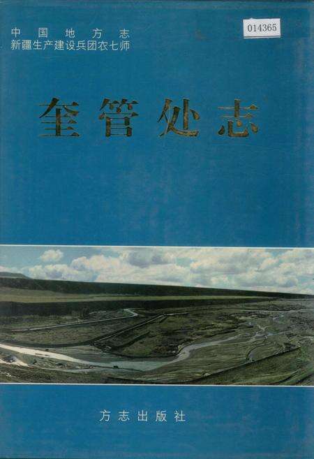 《新疆生产建设兵团农七师奎管处志》.pdf_新疆维吾尔自治区志缩略图