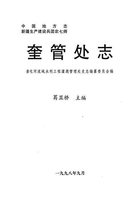 《新疆生产建设兵团农七师奎管处志》.pdf_新疆维吾尔自治区志预览图1