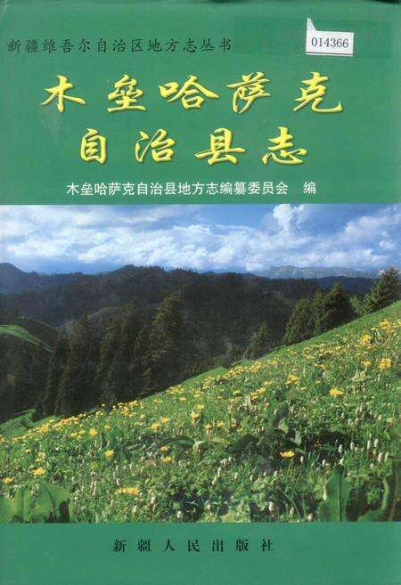 《木垒哈萨克自治县志》.pdf_新疆维吾尔自治区志缩略图