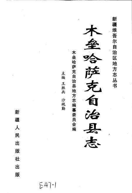 《木垒哈萨克自治县志》.pdf_新疆维吾尔自治区志预览图1
