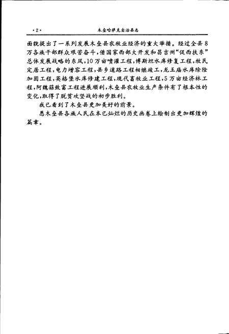 《木垒哈萨克自治县志》.pdf_新疆维吾尔自治区志预览图4