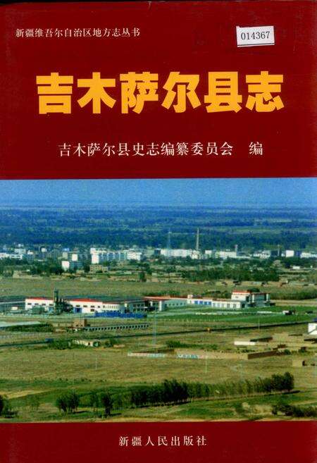 《吉木萨尔县志》.pdf_新疆维吾尔自治区志缩略图