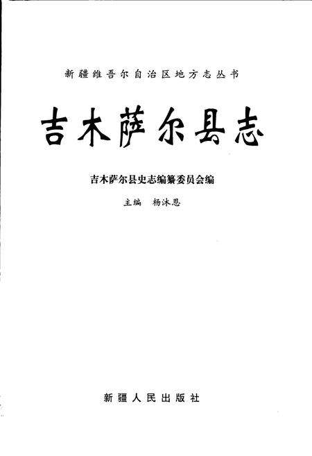 《吉木萨尔县志》.pdf_新疆维吾尔自治区志预览图1