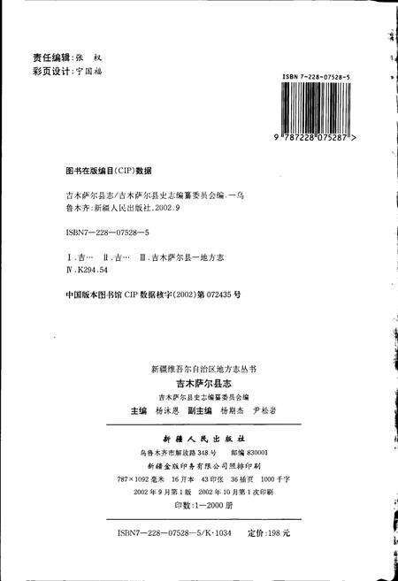 《吉木萨尔县志》.pdf_新疆维吾尔自治区志预览图2