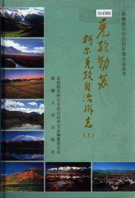 《克孜勒苏柯尔克孜自治州志 上》.pdf_新疆维吾尔自治区志缩略图
