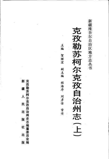 《克孜勒苏柯尔克孜自治州志 上》.pdf_新疆维吾尔自治区志预览图1