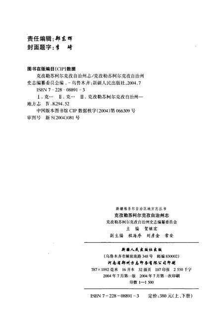 《克孜勒苏柯尔克孜自治州志 上》.pdf_新疆维吾尔自治区志预览图2