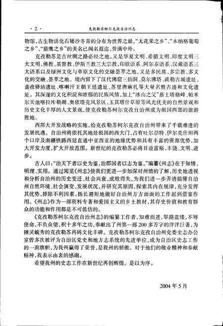 《克孜勒苏柯尔克孜自治州志 上》.pdf_新疆维吾尔自治区志预览图4