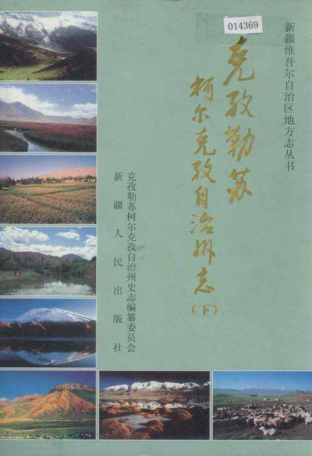 《克孜勒苏柯尔克孜自治州志 下》.pdf_新疆维吾尔自治区志缩略图