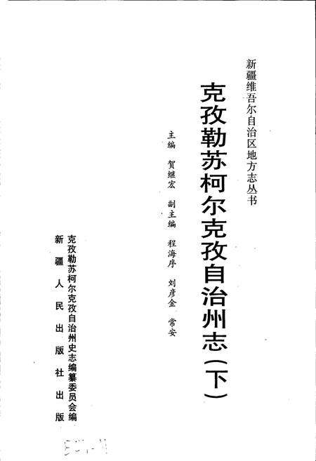 《克孜勒苏柯尔克孜自治州志 下》.pdf_新疆维吾尔自治区志预览图1