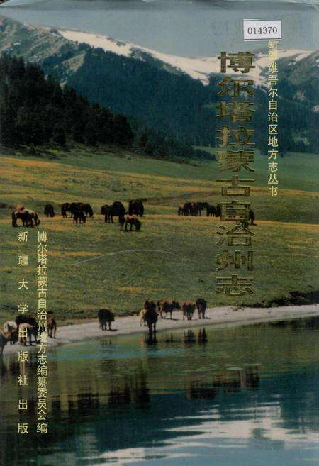 《博尔塔拉蒙古自治州志》.pdf_新疆维吾尔自治区志缩略图