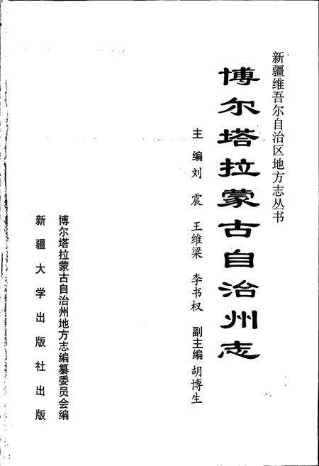 《博尔塔拉蒙古自治州志》.pdf_新疆维吾尔自治区志预览图1