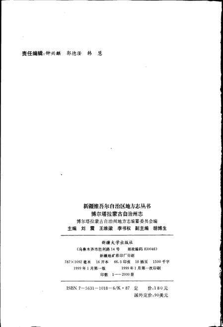 《博尔塔拉蒙古自治州志》.pdf_新疆维吾尔自治区志预览图2