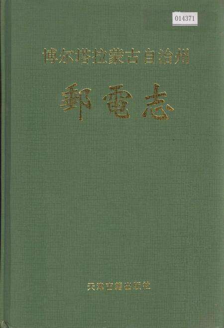 《博尔塔拉蒙古自治州邮电志》.pdf_新疆维吾尔自治区志缩略图
