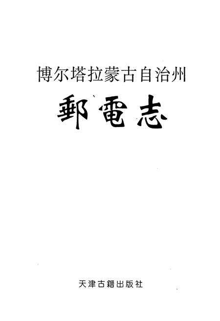 《博尔塔拉蒙古自治州邮电志》.pdf_新疆维吾尔自治区志预览图1