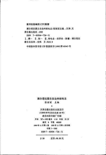 《博尔塔拉蒙古自治州邮电志》.pdf_新疆维吾尔自治区志预览图2