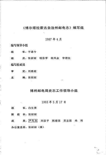 《博尔塔拉蒙古自治州邮电志》.pdf_新疆维吾尔自治区志预览图3