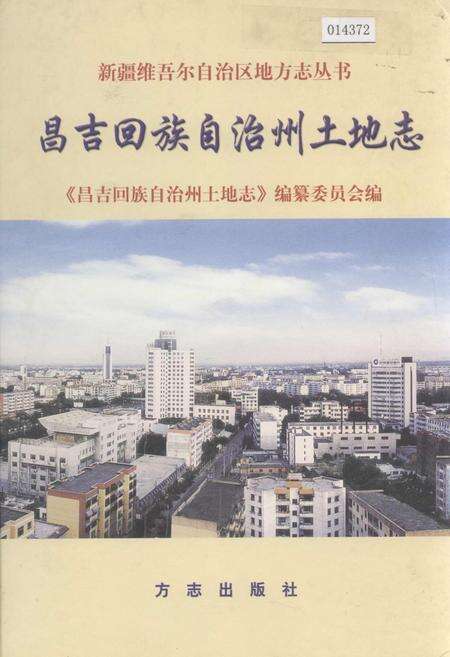 《昌吉回族自治州土地志》.pdf_新疆维吾尔自治区志缩略图