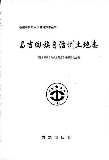 《昌吉回族自治州土地志》.pdf_新疆维吾尔自治区志预览图1