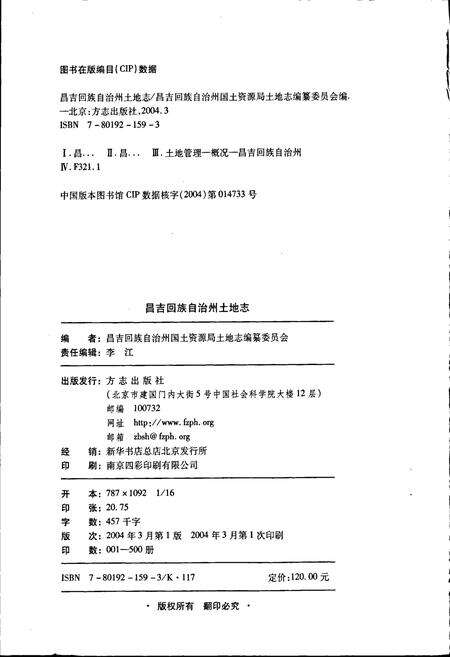 《昌吉回族自治州土地志》.pdf_新疆维吾尔自治区志预览图2