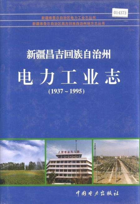 《新疆昌吉回族自治州电力工业志》.pdf_新疆维吾尔自治区志缩略图