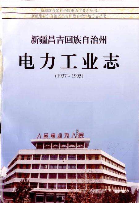《新疆昌吉回族自治州电力工业志》.pdf_新疆维吾尔自治区志预览图1