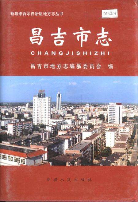 《昌吉市志》.pdf_新疆维吾尔自治区志缩略图